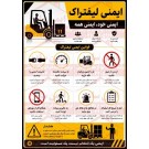 پوستر ایمنی لیفتراک
